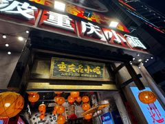 -周小波重庆小面·重庆名小吃(邹容路店)