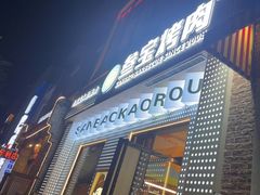 门面-叁宝烤肉• 西安烧烤(太乙路店)