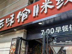 -云味馆·云南菜·云南米线(景田店)