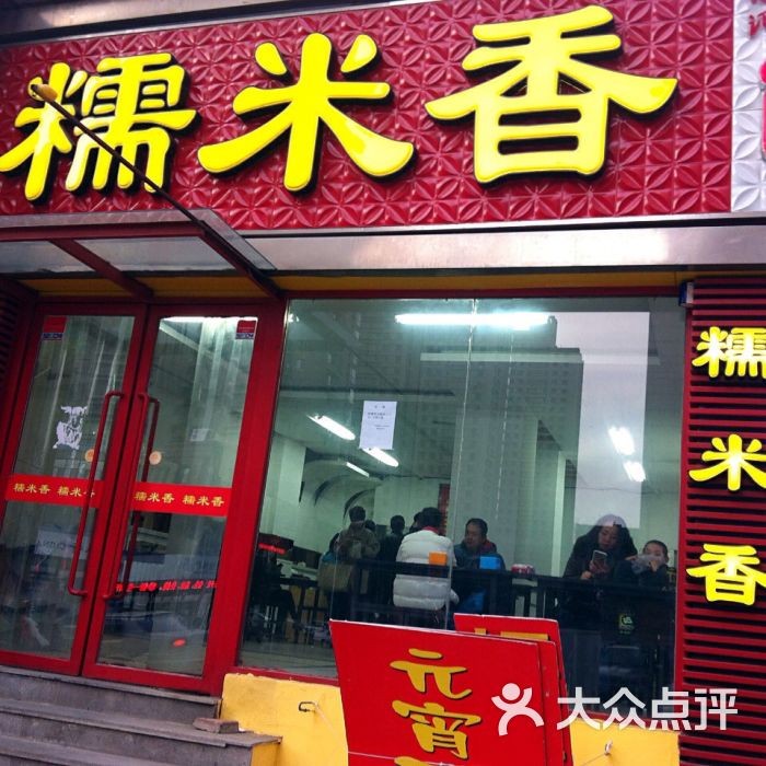 糯米香(兴工街店)-图片-大连美食-大众点评网