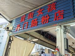 -后街女孩肠粉店