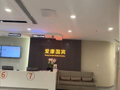 -爱康国宾体检中心(福田分院)