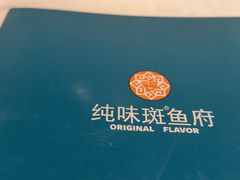 -纯味斑鱼府(中海环宇荟店)