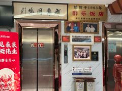 -群乐饭店(滨安路店)