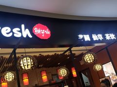 -鲜芋仙(华创店)