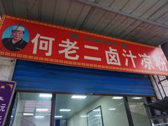 门面-何老二卤汁凉粉