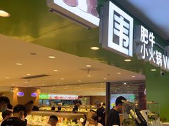 -一围肥牛肉小火锅(佳兆业广场店)
