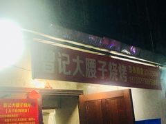 门面-曾记大腰子烧烤(苗栗路总店)