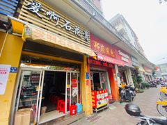 门面-爱啊石花膏