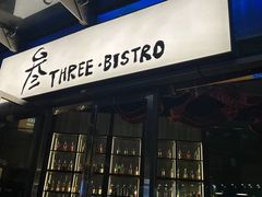 -叁 Three· bistro餐酒馆