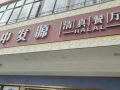 门面-中发源·清真餐厅(春风店)