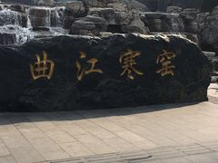 -西安曲江寒窑遗址公园