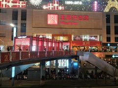 -王府井百货(总府店)