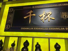 -二当家牛肉串串(长安锦厦店)