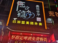 门面-东沙小镇主题餐厅(下沙店)