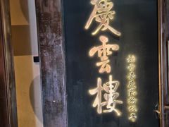 -庆云楼饭庄(什刹海店)