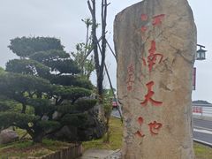 -江南天池