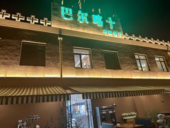 -巴尔喀十新疆餐厅(开发区店)