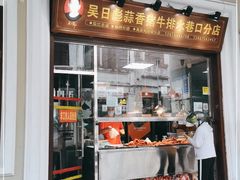 门面-吴日彪蒜香猪牛排(水巷口店)