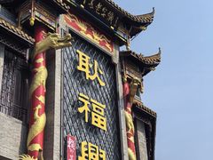 -耿福兴(凤凰美食街店)
