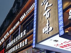 -黔人百味.贵州菜