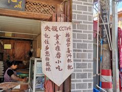 门面-杨顺宝喜洲粑粑