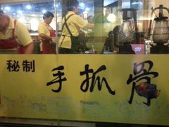 -王裕興肉莊(南禅寺店)