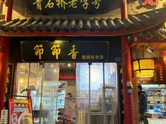 -青石桥老瓦房肥肠粉总店(青石桥总店)