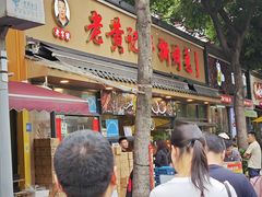 -老黄记手撕烤兔(玉林街店)