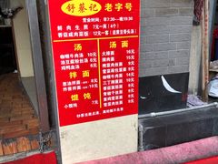 -舒蔡记生煎菜饭(云南中路店)