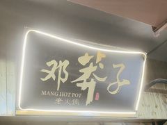 -邓莽子老火锅(中兴路总店)