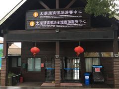 -太湖湖滨国家湿地公园-停车场