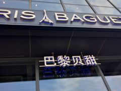 门面-巴黎贝甜(五道口店)