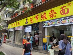 -花市豌杂面(民生路店)