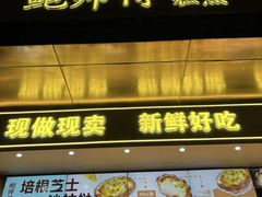 -鲍师傅糕点(江苏路店)