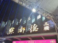 -点都德(汇盈广场店)