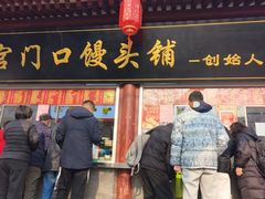 -宫门口馒头铺(创始人总店)