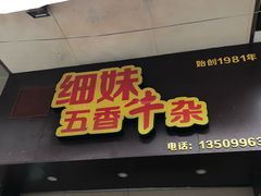 门面-细妹五香牛杂(步行街店)