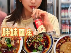 -胖妹面庄(香饵胡同店)