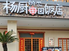 -杨厨的田园饭店(长城路店)