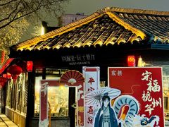 -院子餐厅·大锅菜·老杭帮(桥西直街店)