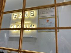 -野上麦田(中贸广场店)