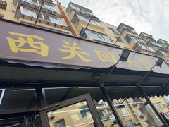 -西关回头馆(西关美食街店)