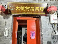 -大槐树烤肉馆
