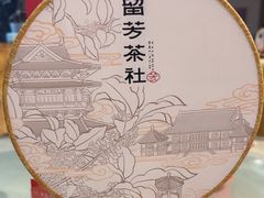 -留芳·文旅古月楼(老街店)