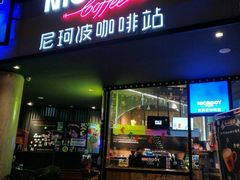门面-尼珂波咖啡站(联合广场店)