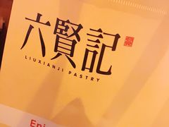 -六贤记(杭州龙湖滨江天街店)