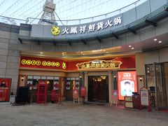 门面-火鳳祥美蛙牛肉自助(青悦城店)