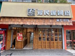 -爱民螺蛳粉(五里亭店)