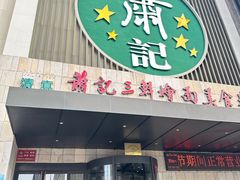 -萧记三鲜烩面(黄河南路店)
